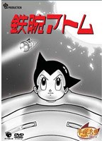 鉄腕アトム DVDーBOX 6
