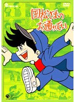 国松さまのお通りだい DVD-BOX 1 のパッケージ