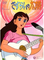 さすらいの太陽 DVD-BOX のパッケージ