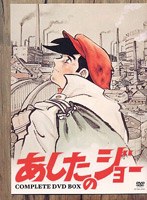 あしたのジョー COMPLETE DVD-BOX のパッケージ