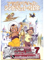 シンドバットの冒険 DVD-BOX 1 のパッケージ
