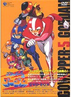 ゴワッパー5 ゴーダム DVD-BOX のパッケージ