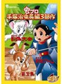 手塚治虫アニメワールド 虫プロ・手塚治虫長編3部作 DVDーBOX「新宝島」「鉄腕アトム」「長編ジャングル大帝」
