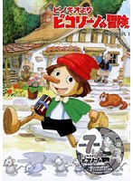 ピコリーノの冒険 BOX 1 のパッケージ