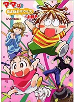 ママはぽよぽよザウルスがお好きの商品画像