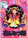 あんみつ姫 DVD-BOX 2