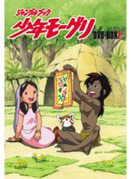 少年モーグリ DVDーBOX 2 のパッケージ