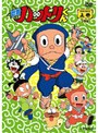 忍者ハットリくん DVD-BOX 上巻