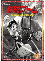鉄腕アトム Complete BOX 2 のパッケージ