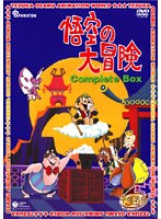 悟空の大冒険 Complete BOX のパッケージ
