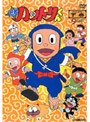 忍者ハットリくん DVD-BOX 下巻