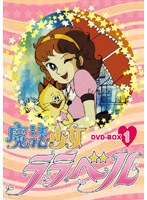 魔法少女ララベル DVD-BOX 1 のパッケージ