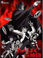 わんぱく探偵団 DVDーBOX のパッケージ