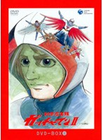 科学忍者隊ガッチャマン2 COMPLETE DVD-BOX （低価格化） のパッケージ