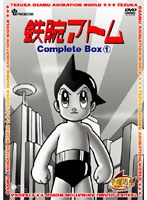 鉄腕アトム Complete BOX 1 のパッケージ