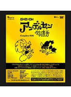 アンデルセン物語 Complete DVD-BOX のパッケージ