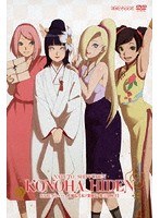 NARUTO-ナルト- 疾風伝 木ノ葉秘伝 祝言日和 1 のパッケージ