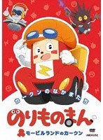 のりものまん モービルランドのカークン カークンのなかまたち(通常版) のパッケージ