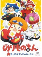 のりものまん モービルランドのカークン はたらくのりもの のパッケージ