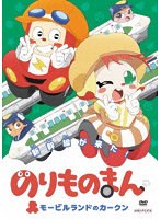 のりものまん モービルランドのカーク新幹線がきた!(通常版) のパッケージ