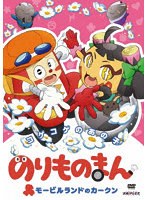 のりものまん モービルランドのカークン コゲコゲのあの子（通常版） のパッケージ
