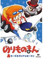 のりものまん モービルランドのカークン 飛行機にのるぞ！（通常版） のパッケージ