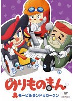 のりものまん モービルランドのカークン 伝説ののりもの（通常版） のパッケージ