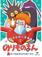 のりものまん モービルランドのカークン キングサビビー大あばれ！ のパッケージ