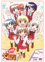 ひだまりスケッチ×☆☆☆ 特別編 （通常版） のパッケージ