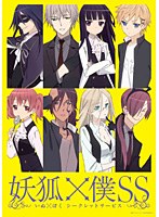 妖狐×僕SS 1 【通常版】