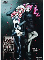 屍鬼 4 （通常版）