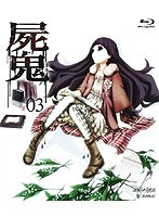 屍鬼 3 （通常版 ブルーレイディスク）