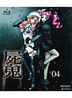 屍鬼 4 （通常版 ブルーレイディスク）
