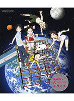 宇宙ショーへようこそ （通常版 ブルーレイディスク）
