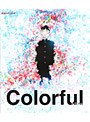 カラフル (ブルーレイディスク 通常版)