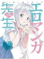 エロマンガ先生 OVA（完全生産限定版）