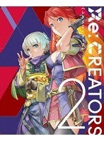 Re：CREATORS 2（完全生産限定版）