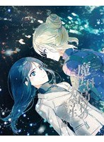 魔法科高校の劣等生 来訪者編 2 （完全生産限定盤）