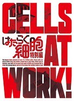 はたらく細胞 特別編 （完全生産限定版）