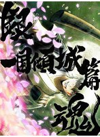 銀魂オンシアター2D 一国傾城篇（完全生産限定版）