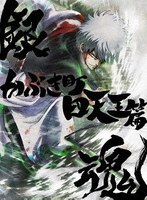銀魂オンシアター2D かぶき町四天王篇（完全生産限定版）