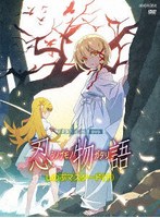 「忍物語」第三巻/しのぶマスタード（下）（完全生産限定版）