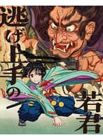 逃げ上手の若君 1（完全生産限定版）