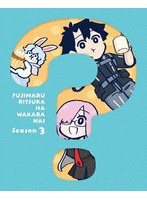 Fate/Grand Order 藤丸立香はわからない Season 3（完全生産限定版）