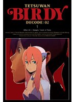 鉄腕バーディー DECODE:02 1 （完全生産限定版）