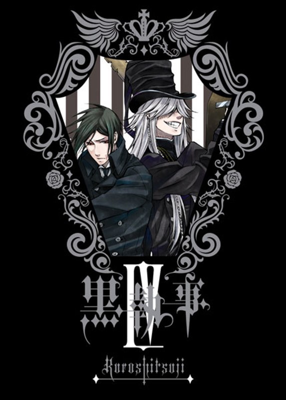黒執事 4 （完全生産限定版）