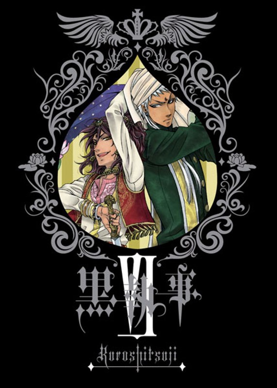 黒執事 6 （完全生産限定版）