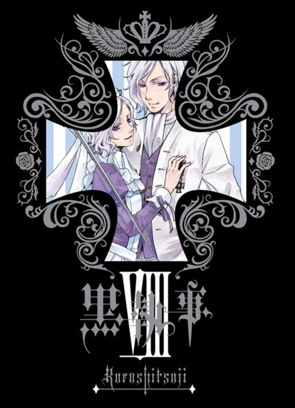 黒執事 8 （完全生産限定版）