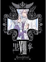 黒執事 8 （完全生産限定版） のパッケージ