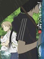 夏目友人帳 参 3 【完全生産限定版】 のパッケージ